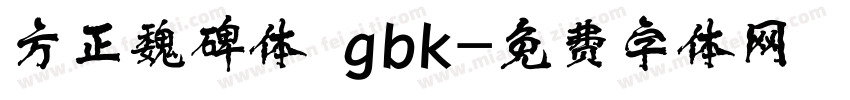 方正魏碑体 gbk字体转换